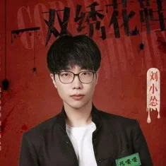 Liu Xiaosong