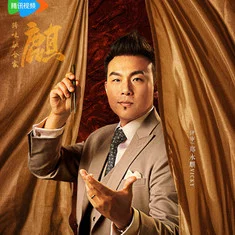 郑永麒