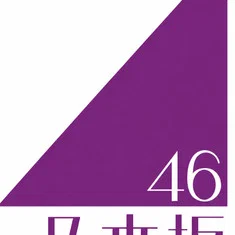 乃木坂46