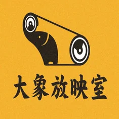大象放映厅