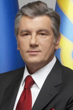 Виктор Ющенко