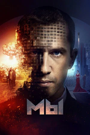 Постер: Мы