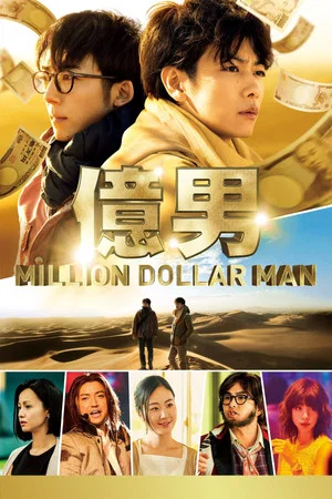 Постер: Million Dollar Man