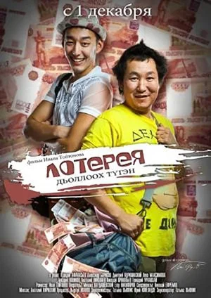Постер: Лотерея - дьоллоох түгэн