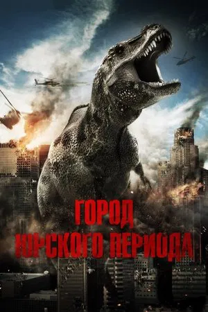 Постер: Город Юрского периода