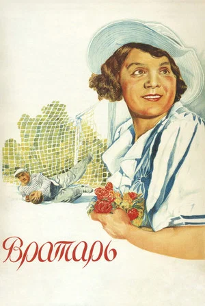 Постер: Вратарь