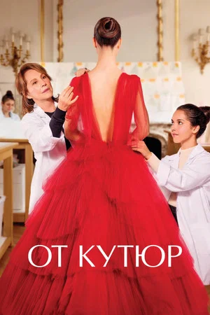 Постер: От кутюр