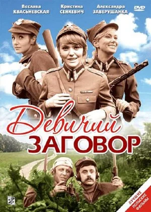 Постер: Девичий заговор