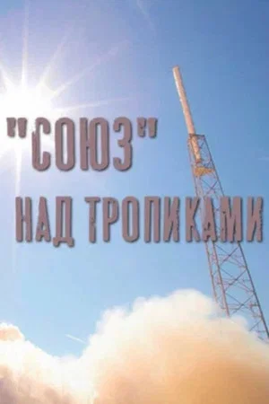 Постер: «Союз» над тропиками