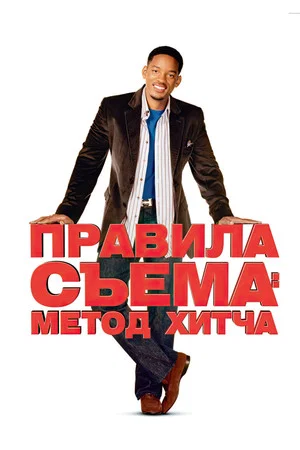 Постер: Правила съёма: Метод Хитча