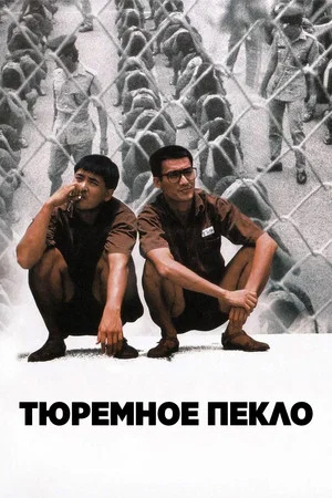 Постер: Тюремное пекло