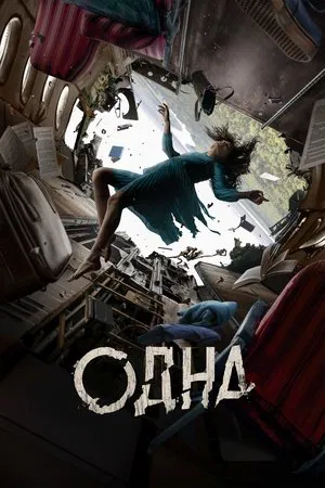 Постер: Одна