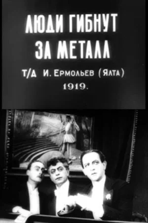 Постер: Люди гибнут за металл