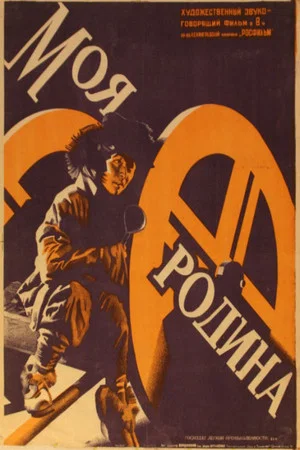 Постер: Моя Родина