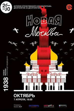 Постер: Новая Москва