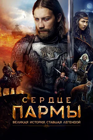 Постер: Сердце пармы