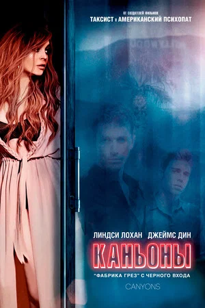 Постер: Каньоны