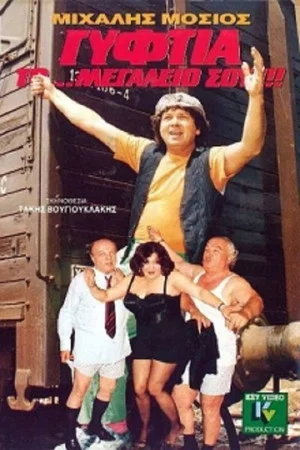 Постер: Gypsy... Your Majesty