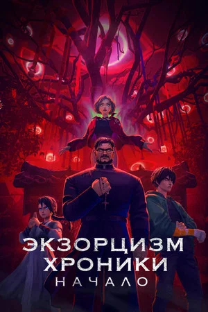 Постер: Экзорцизм. Хроники: Начало