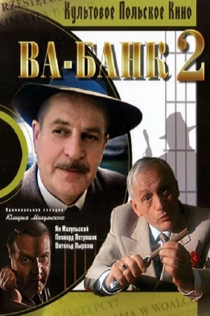 Постер: Ва-банк 2, или Ответный удар