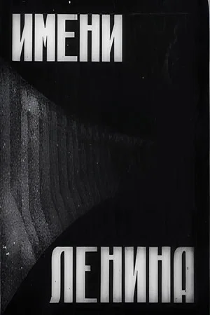 Постер: Имени Ленина