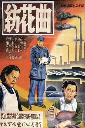 Постер: 纺花曲