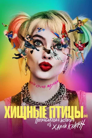 Постер: Хищные птицы: Потрясающая история Харли Квинн