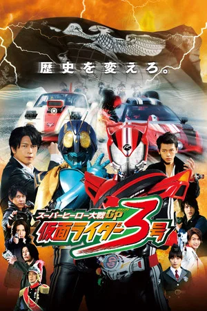 Постер: Super Hero Wars GP: Kamen Rider #3