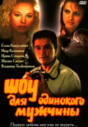 Постер: Шоу для одинокого мужчины