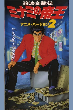 Постер: The King of Minami 2