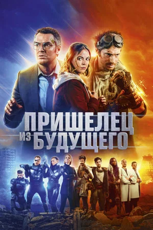 Постер: Пришелец из будущего