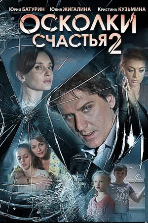 Постер: Осколки счастья 2