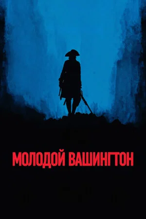 Постер: Молодой Вашингтон