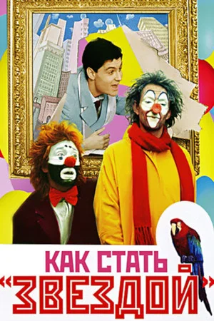 Постер: Как стать звездой