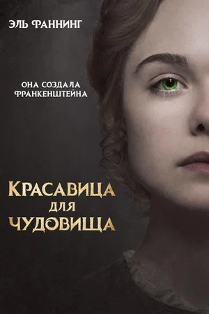 Постер: Красавица для чудовища