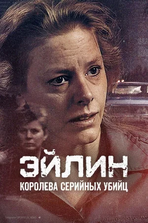 Постер: Эйлин: королева серийных убийц