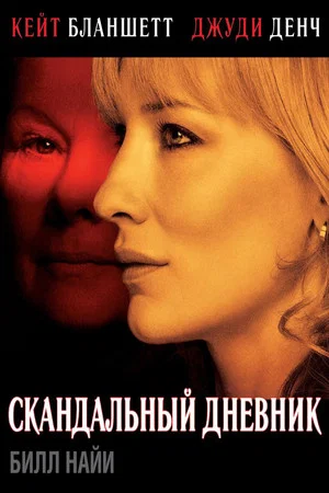 Постер: Скандальный дневник