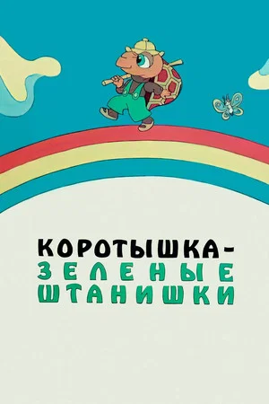 Постер: Коротышка – зелёные штанишки