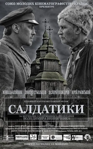 Постер: Saldatyky