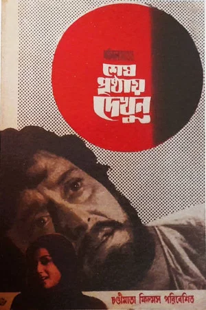 Постер: Shesh Prishthay Dekhun