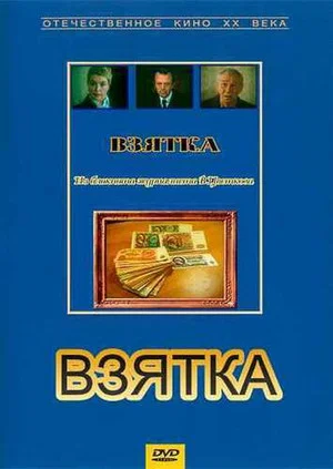 Постер: Взятка. Из блокнота журналиста В. Цветкова