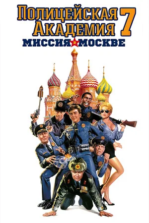 Постер: Полицейская академия: Миссия в Москве