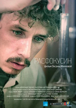 Постер: Расфокусин