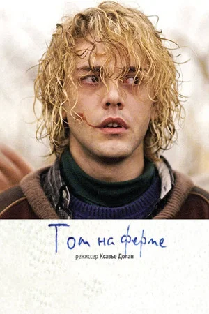 Постер: Том на ферме