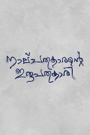 Постер: Nalpathukaarante Irupathonnukaari