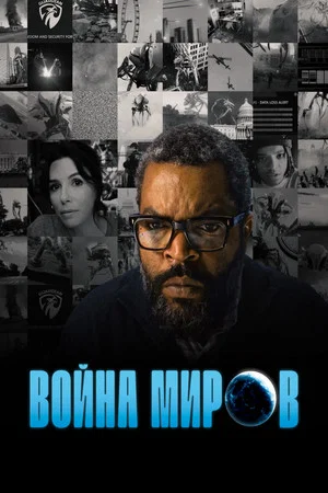 Постер: Война миров