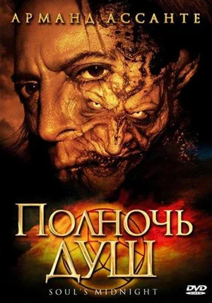 Постер: Полночь душ