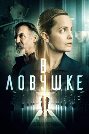 Постер: В ловушке