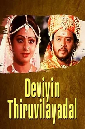 Постер: Daiviyin Thiruvilaiyadal