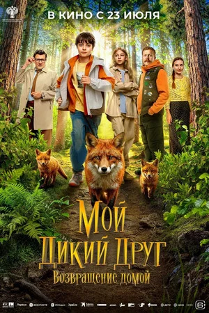 Постер: Мой дикий друг. Возвращение домой